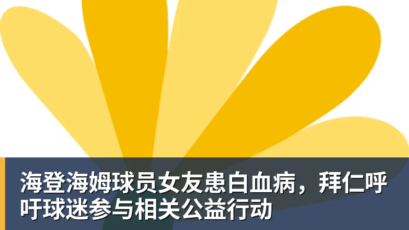九游体育海登海姆球员女友患白血病,拜仁呼吁球迷参与相关公益行动