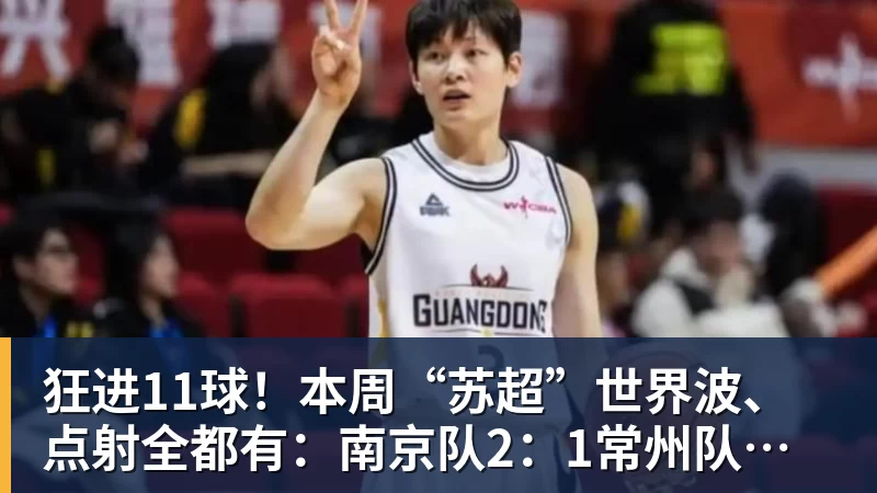 九游体育狂进11球！本周“苏超”世界波、点射全都有：南京队2：1常州队，泰州队3:1扬州队，苏州队0:1淮安队，镇江队1:2盐城队