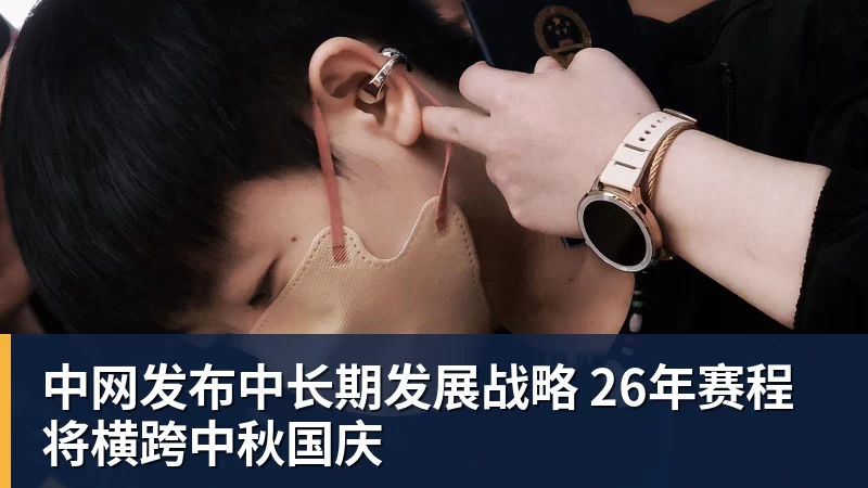九游体育中网发布中长期发展战略 26年赛程将横跨中秋国庆