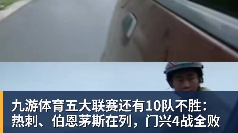 九游体育五大联赛还有10队不胜：热刺、伯恩茅斯在列，门兴4战全败
