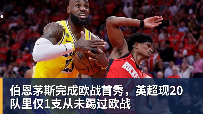伯恩茅斯完成欧战首秀，英超现20队里仅1支从未踢过欧战