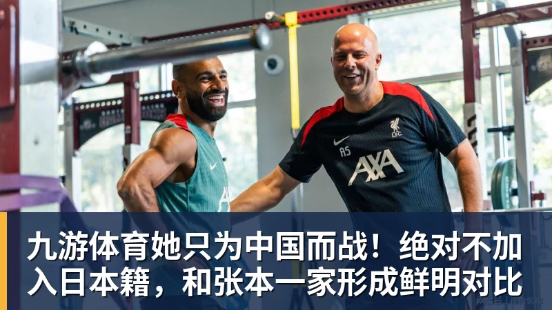 九游体育她只为中国而战!绝对不加入日本籍,和张本一家形成鲜明对比