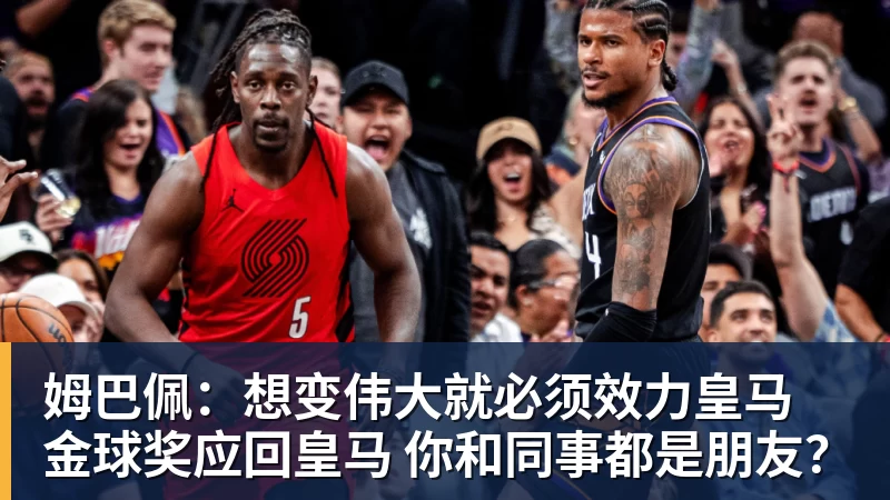 姆巴佩：想变伟大就必须效力皇马 金球奖应回皇马 你和同事都是朋友？