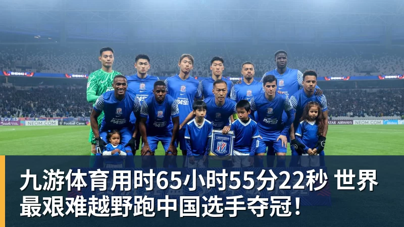 九游体育用时65小时55分22秒 世界最艰难越野跑中国选手夺冠！