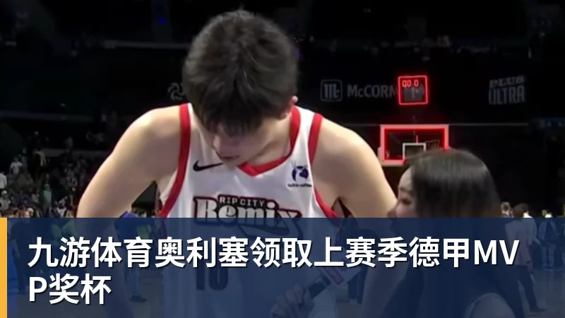 九游体育奥利塞领取上赛季德甲MVP奖杯