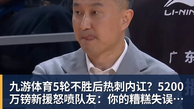 九游体育5轮不胜后热刺内讧？5200万镑新援怒喷队友：你的糟糕失误致丢球