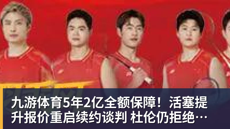 九游体育5年2亿全额保障!活塞提升报价重启续约谈判 杜伦仍拒绝接受