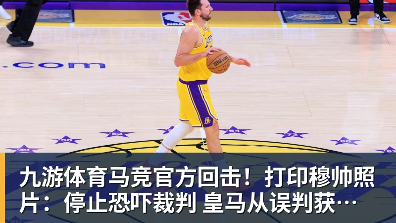九游体育马竞官方回击!打印穆帅照片:停止恐吓裁判 皇马从误判获益无数次