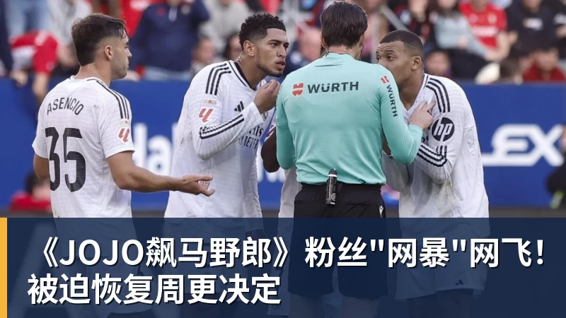 《JOJO飙马野郎》粉丝"网暴"网飞！被迫恢复周更决定