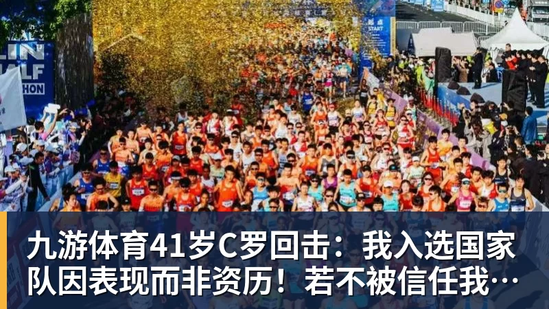 九游体育41岁C罗回击：我入选国家队因表现而非资历！若不被信任我第1个走