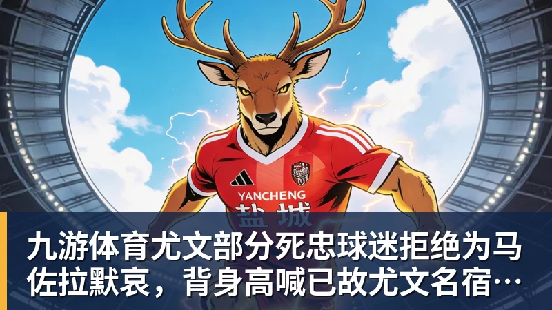 九游体育尤文部分死忠球迷拒绝为马佐拉默哀，背身高喊已故尤文名宿名字