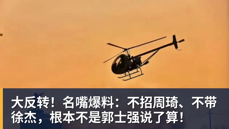 大反转！名嘴爆料：不招周琦、不带徐杰，根本不是郭士强说了算！