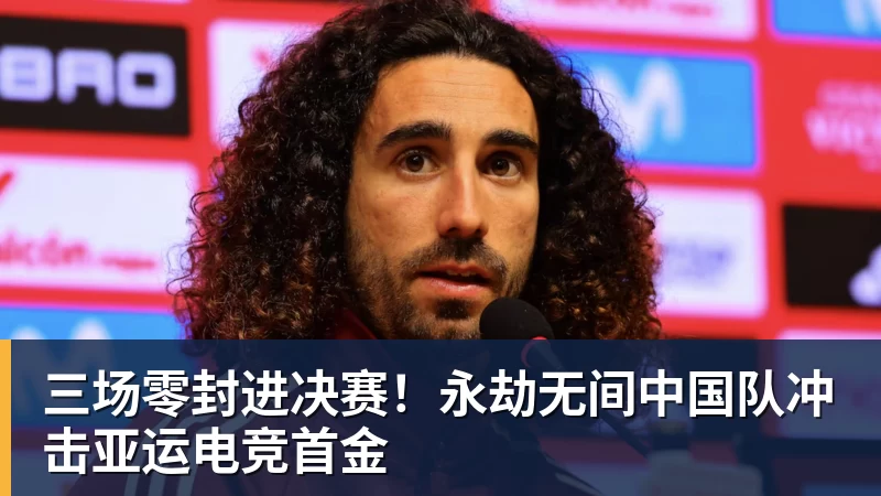三场零封进决赛！永劫无间中国队冲击亚运电竞首金