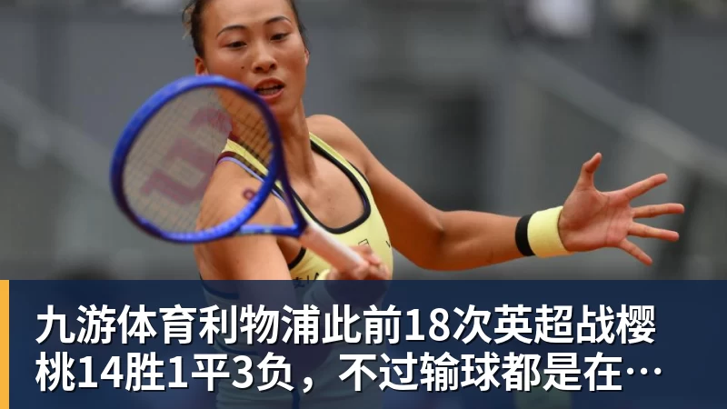 九游体育利物浦此前18次英超战樱桃14胜1平3负，不过输球都是在客场