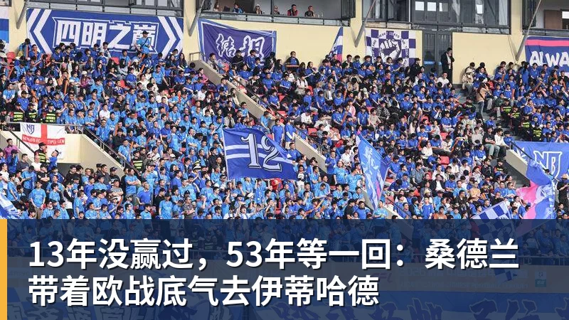九游体育13年没赢过,53年等一回:桑德兰带着欧战底气去伊蒂哈德