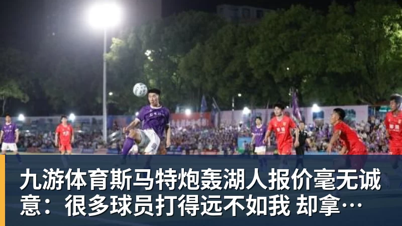九游体育斯马特炮轰湖人报价毫无诚意:很多球员打得远不如我 却拿到更好合同