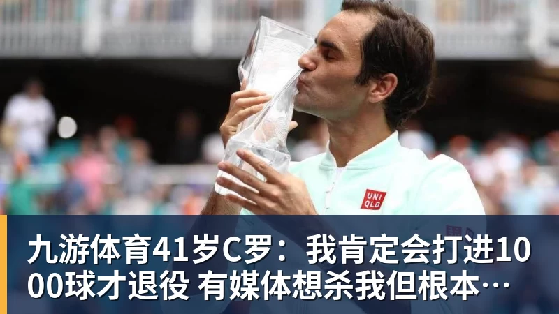 九游体育41岁C罗：我肯定会打进1000球才退役 有媒体想杀我但根本没法做到