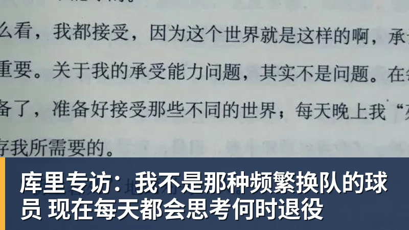 九游体育库里专访:我不是那种频繁换队的球员 现在每天都会思考何时退役