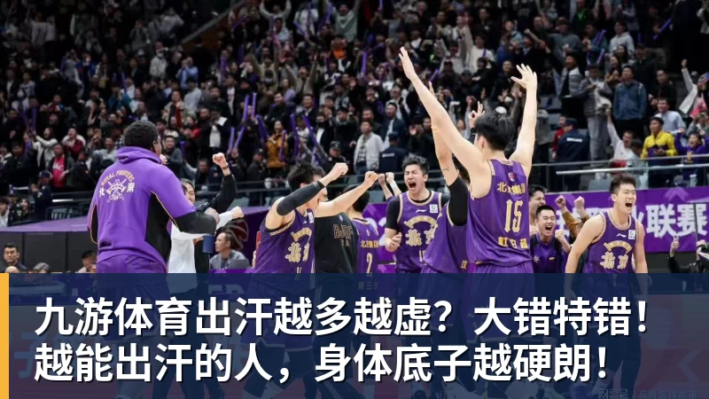 九游体育出汗越多越虚?大错特错!越能出汗的人,身体底子越硬朗!