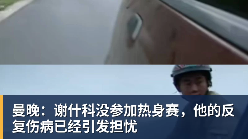 九游体育曼晚:谢什科没参加热身赛,他的反复伤病已经引发担忧
