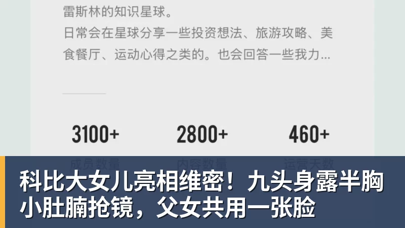 九游体育科比大女儿亮相维密！九头身露半胸小肚腩抢镜，父女共用一张脸