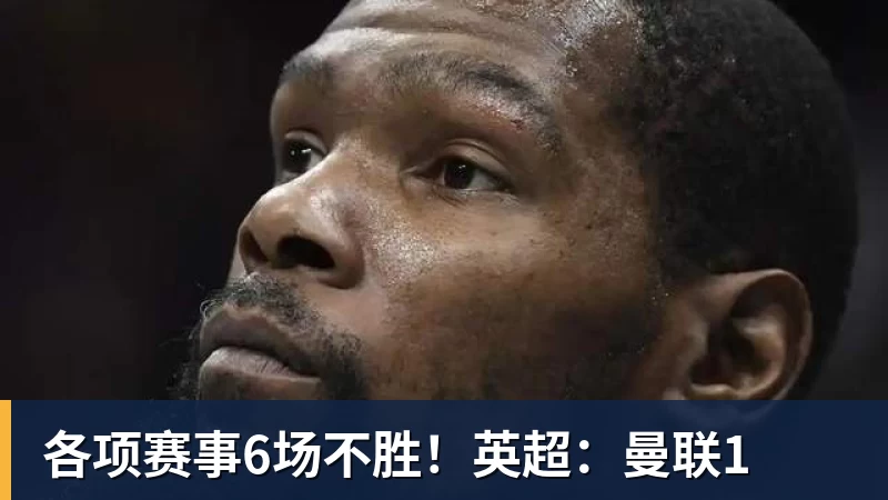 九游体育各项赛事6场不胜！英超：曼联1