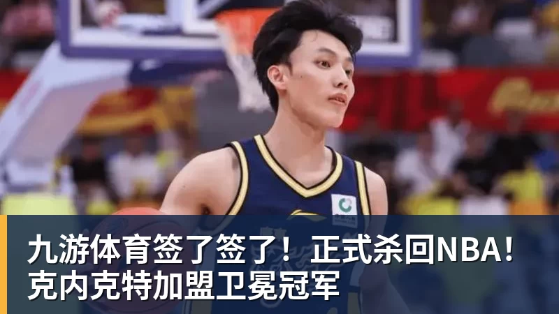 九游体育签了签了！正式杀回NBA！克内克特加盟卫冕冠军