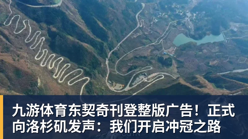 九游体育东契奇刊登整版广告!正式向洛杉矶发声:我们开启冲冠之路