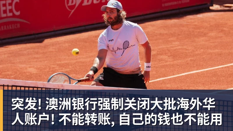 突发! 澳洲银行强制关闭大批海外华人账户! 不能转账, 自己的钱也不能用