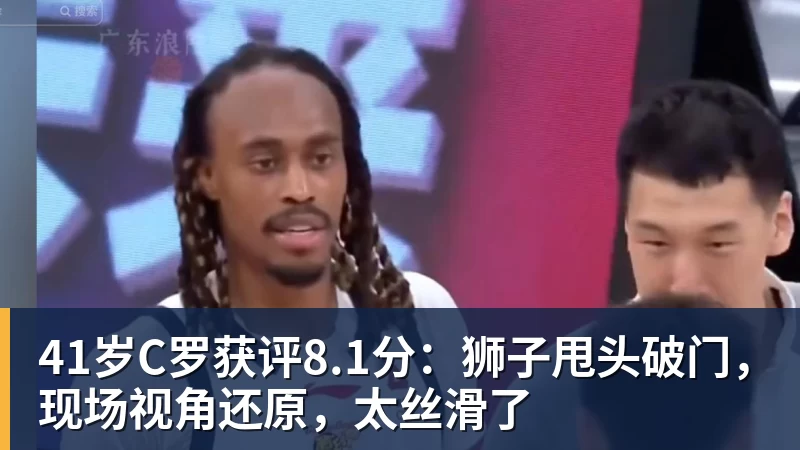 41岁C罗获评8.1分:狮子甩头破门,现场视角还原,太丝滑了