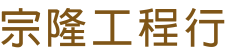 宗隆工程行 | 台北市 | 新北市 | 室內拆除,室內修改,磁磚修改,砌磚,抹牆,防水,抓漏,水電工程