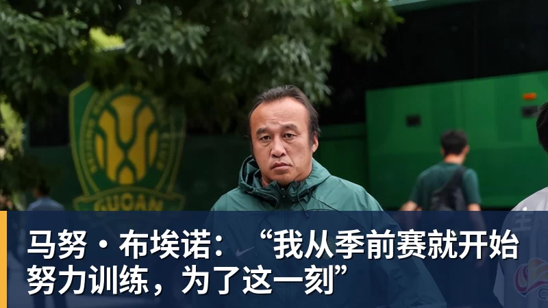 九游体育马努·布埃诺：“我从季前赛就开始努力训练，为了这一刻”