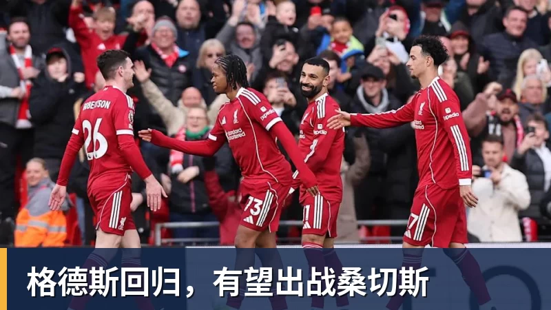 九游体育格德斯回归，有望出战桑切斯