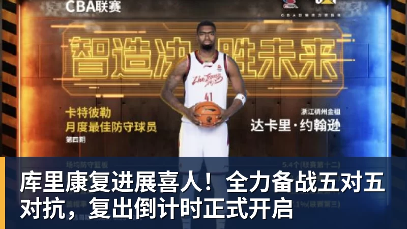 九游体育库里康复进展喜人！全力备战五对五对抗，复出倒计时正式开启