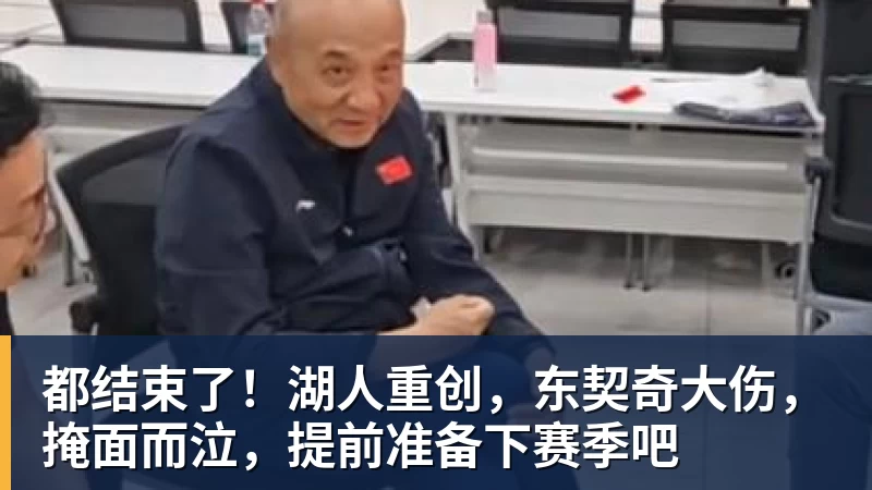 九游体育都结束了！湖人重创，东契奇大伤，掩面而泣，提前准备下赛季吧