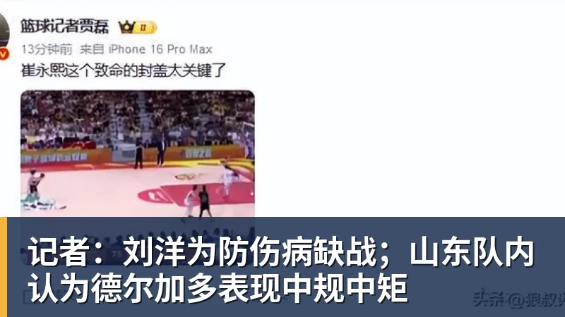 九游体育记者：刘洋为防伤病缺战；山东队内认为德尔加多表现中规中矩