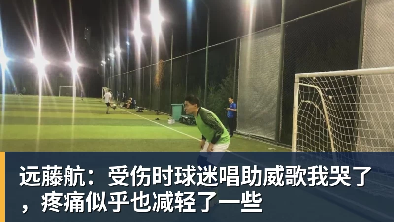 九游体育远藤航：受伤时球迷唱助威歌我哭了，疼痛似乎也减轻了一些