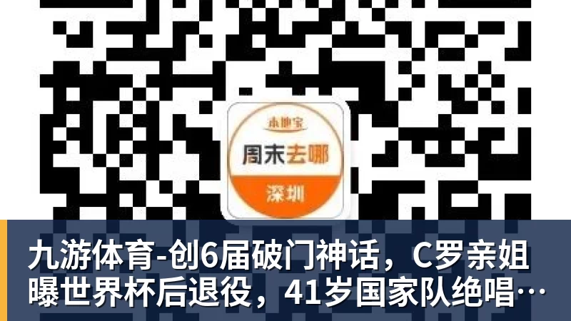 九游体育创6届破门神话，C罗亲姐曝世界杯后退役，41岁国家队绝唱打响