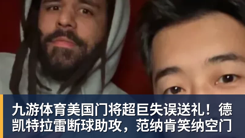 九游体育美国门将超巨失误送礼！德凯特拉雷断球助攻，范纳肯笑纳空门