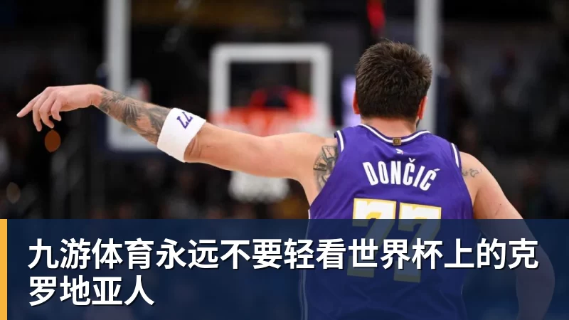 九游体育永远不要轻看世界杯上的克罗地亚人