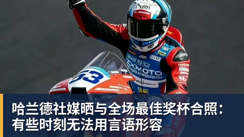 哈兰德社媒晒与全场最佳奖杯合照：有些时刻无法用言语形容