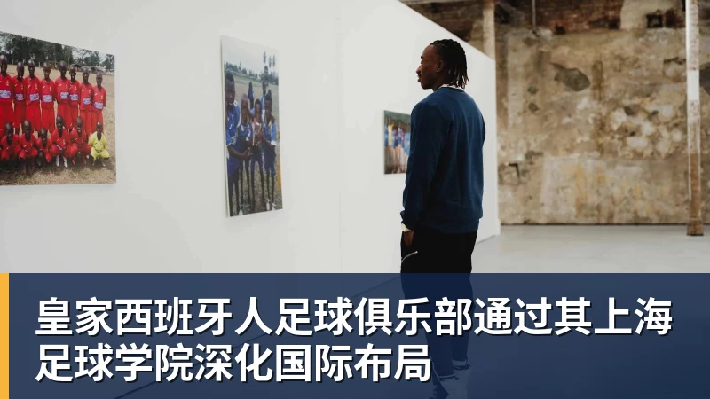 九游体育皇家西班牙人足球俱乐部通过其上海足球学院深化国际布局