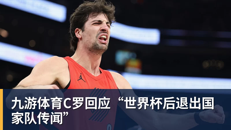 九游体育C罗回应“世界杯后退出国家队传闻”