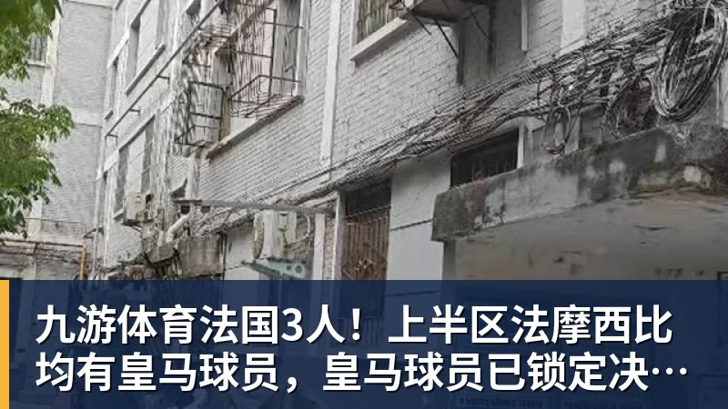 九游体育法国3人！上半区法摩西比均有皇马球员，皇马球员已锁定决赛门票