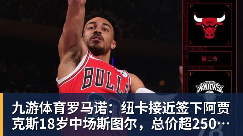 九游体育罗马诺：纽卡接近签下阿贾克斯18岁中场斯图尔，总价超2500万欧