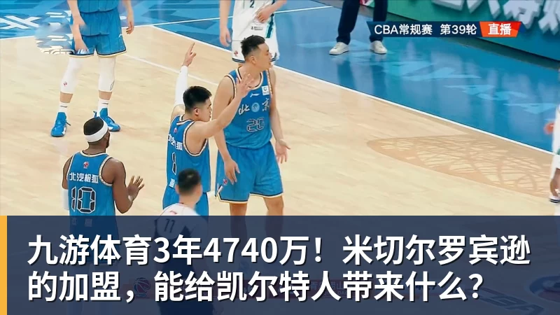 九游体育3年4740万！米切尔罗宾逊的加盟，能给凯尔特人带来什么？