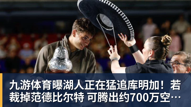 九游体育曝湖人正在猛追库明加！若裁掉范德比尔特 可腾出约700万空间报价
