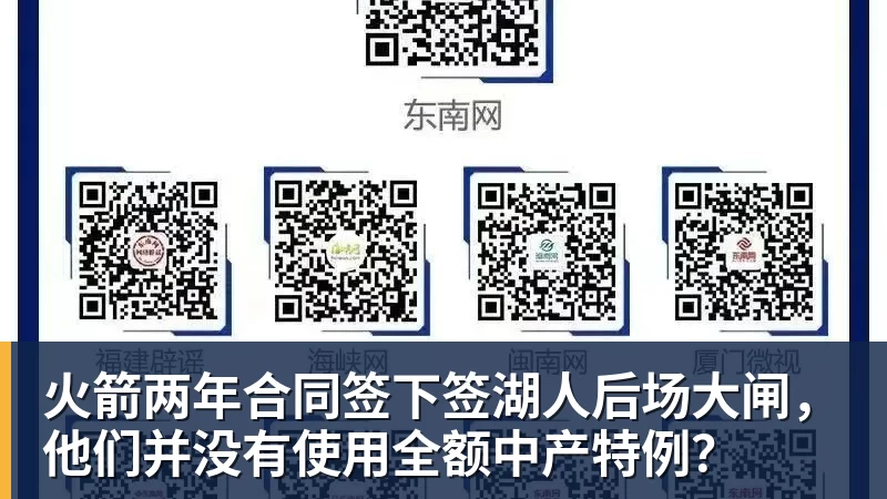 火箭两年合同签下签湖人后场大闸，他们并没有使用全额中产特例？