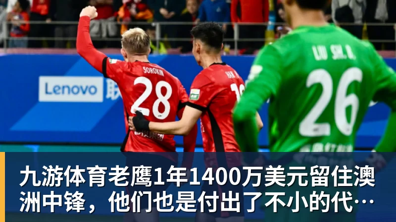九游体育老鹰1年1400万美元留住澳洲中锋，他们也是付出了不小的代价？