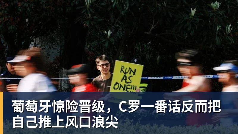 葡萄牙惊险晋级，C罗一番话反而把自己推上风口浪尖